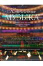 Классическая музыка. Большая иллюстрированная энциклопедия - Уэйд-Мэтьюз Макс, Томпсон Уэнди