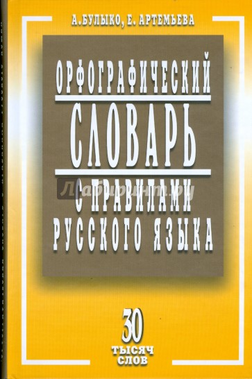 Орфографический словарь с правилами русского языка. 30 тысяч слов