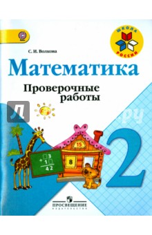 математика. 2 класс. проверочные работы скачать