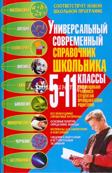 Универсальный современный справочник школьника: 5-11 классы