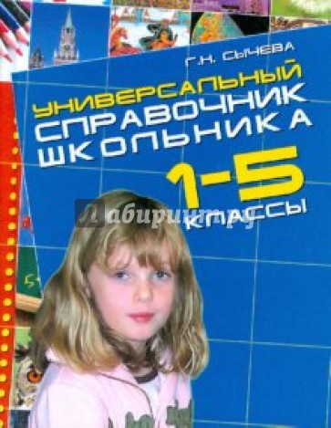 Универсальный справочник школьника (1-5 классы) (мал)