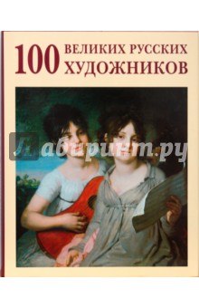Астахов Ю. А. - 100 великих русских художников