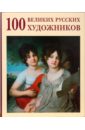 Астахов Ю. А. 100 великих русских художников цена и фото