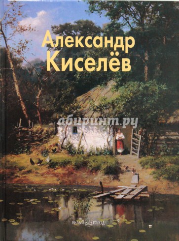 Александр Киселев