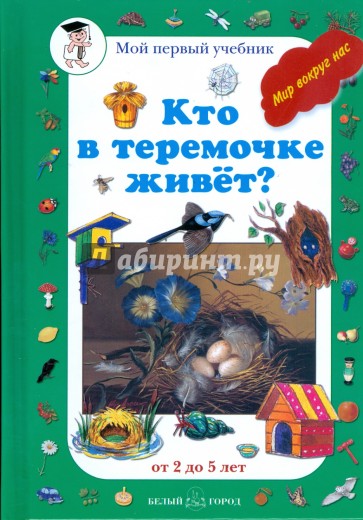 Кто в теремочке живет: от 2 до 5 лет