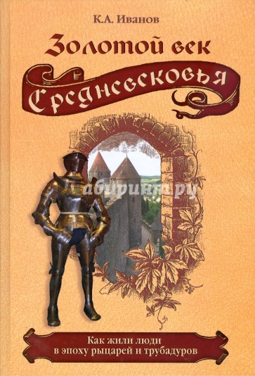 Золотой век Средневековья. Как жили люди в эпоху рыцарей и трубадуров