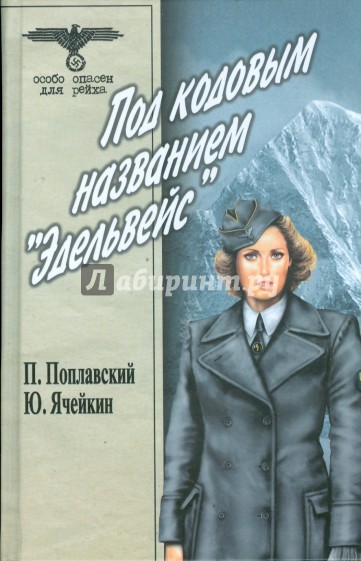 Под кодовым названием "Эдельвейс". В 2 томах. Том 2