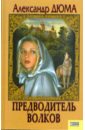 Предводитель волков. Вампир - Дюма Александр