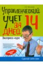 Молчанов Сергей Валерьевич Управленческий учет за 14 дней. Экспресс-курс молчанов с управленческий учет за 14 дней экспресс курс новое 5 е изд