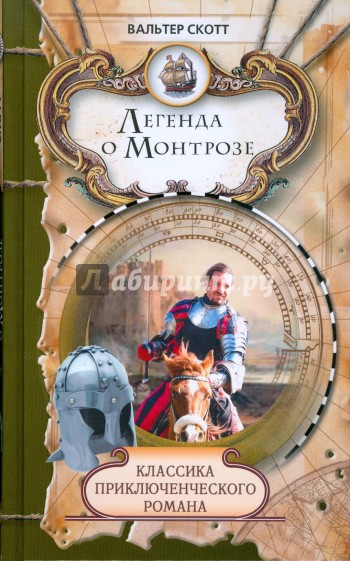 Легенда о Монтрозе