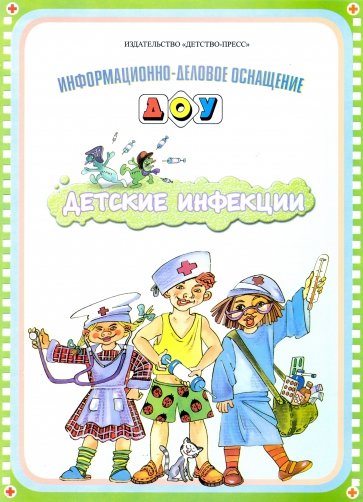 Информационно-деловое оснащение ДОУ. Детские инфекции