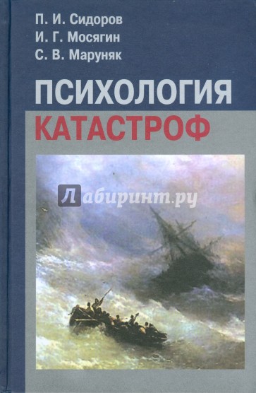 Психология катастроф