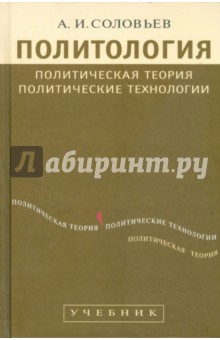 Обложка книги Политология: Политическая теория, политические технологии, Соловьев А. И.