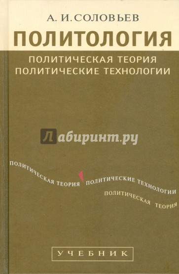 Политология: Политическая теория, политические технологии