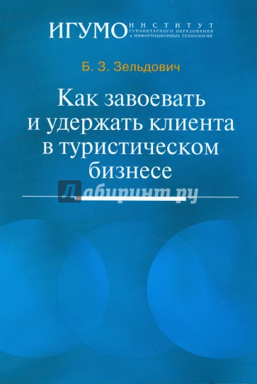 Как завоевать и удержать клиента в туристическом бизнесе