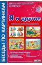 Я и другие: комплект наглядных пособий для дошкольных учреждений и начальной школы - Фесюкова Лариса Борисовна