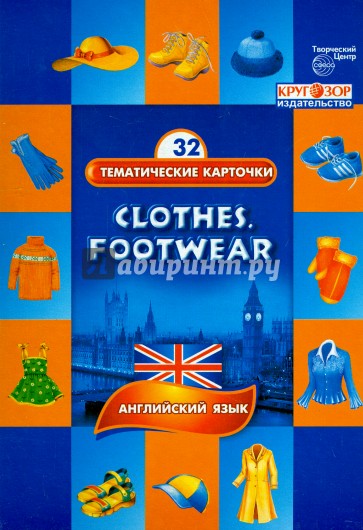 Тематические карточки. Одежда. Обувь (Clothes. Footwear)