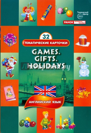 Тематические карточки: Игрушки. Подарки. Праздники (Games. Gifts. Holidays)