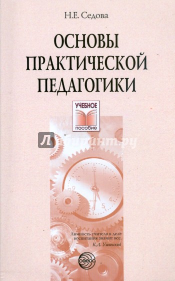 Практическая педагогика. Н. Н. Седова. Седова Наталья Леонидовна. «Основы новой педагогики»книга. Седова е.н..