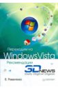 Романченко В. Переходим на Windows Vista. Рекомендации 3DNews