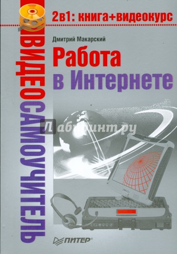 Видеосамоучитель. Работа в Интернете (+CD)