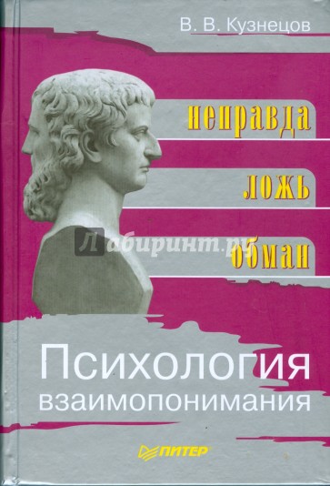 Психология взаимопонимания. Неправда, ложь, обман