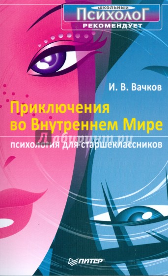 Приключения во Внутреннем Мире. Психология для старшеклассников