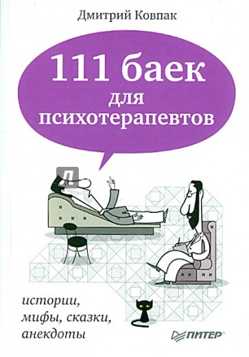 111 баек для психотерапевтов. Истории, мифы, сказки, анекдоты