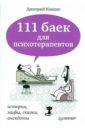 Ковпак Дмитрий Викторович 111 баек для психотерапевтов. Истории, мифы, сказки, анекдоты 