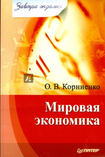 Мировая экономика