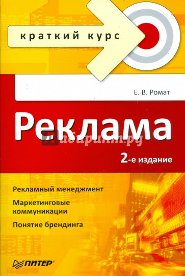 Реклама. Краткий курс. 2-е изд.