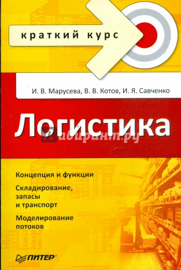 Логистика. Краткий курс