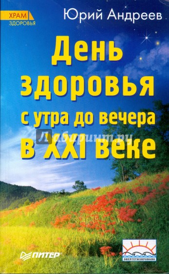 День здоровья с утра до вечера в XXI веке