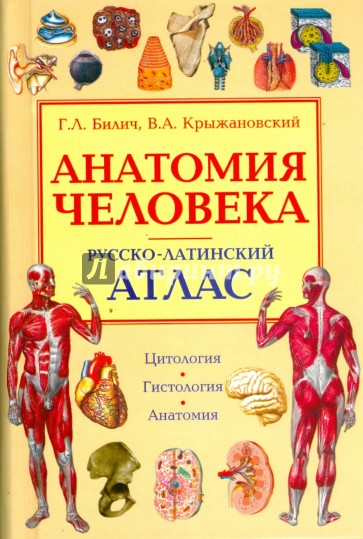 Анатомия человека. Русско-латинский атлас. Цитология. Гистология. Анатомия