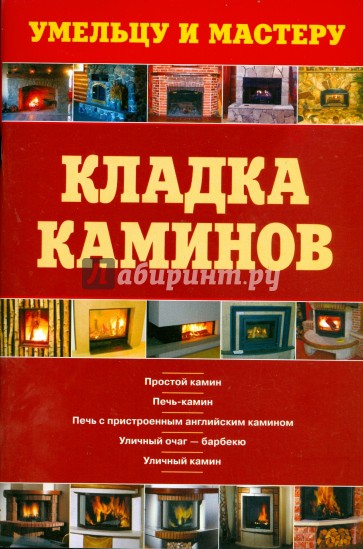 Кладка каминов