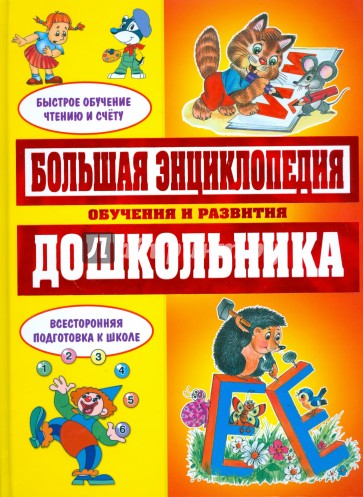 Большая энциклопедия обучения и развития дошкольника (желтая)