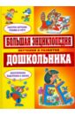 Большая энциклопедия обучения и развития дошкольника (желтая)
