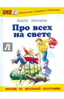Обложка книги Про всех на свете, Заходер Борис Владимирович