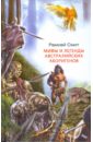 Смит Рамсей Мифы и легенды австралийских аборигенов заметки про аборигенов англия и ее горизонты