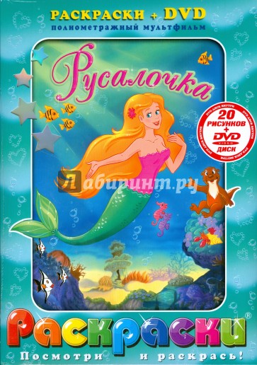 Русалочка + DVD