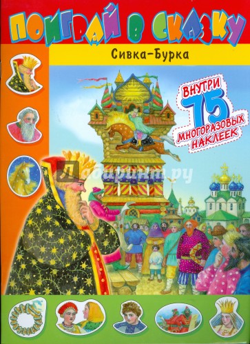 Поиграй в сказку/Сивка-Бурка