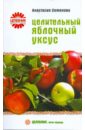 Семенова Анастасия Николаевна Целительный яблочный уксус