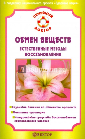 Обмен веществ. Естественные методы восстановления