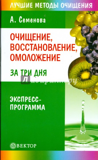 Очищение, восстановление, омоложение за три дня. Экспресс-программа