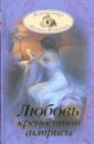 Любовь крепостной актрисы - Волконский Михаил Николаевич