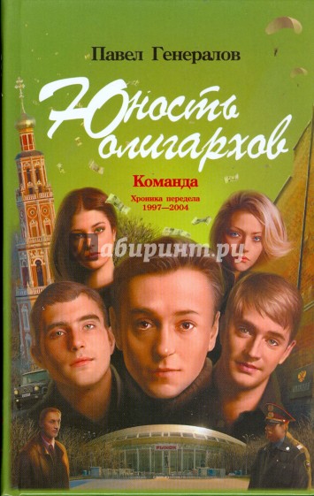 Юность олигархов