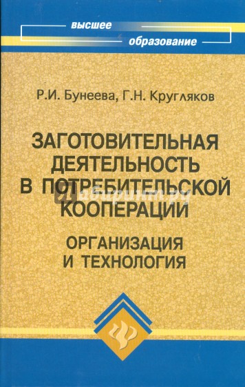 Заготовительная деятельность в потребительской кооперации: организация и технология