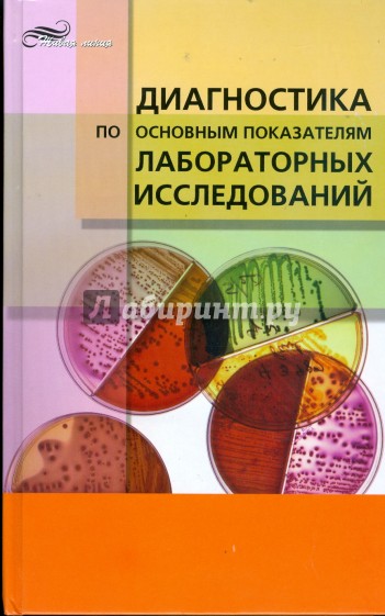 Диагностика по основным показателям лабораторных исследований