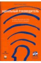 Идеальный руководитель: Почему им нельзя стать и что из этого следует (+DVD) - Адизес Ицхак Калдерон