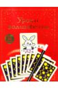 Денне Бен Уроки волшебства. Книжка с наклейками постолатий валерий константинович 600 потрясающих фокусов без сложной подготовки